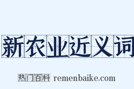 新农业近义词是什么意思的图片